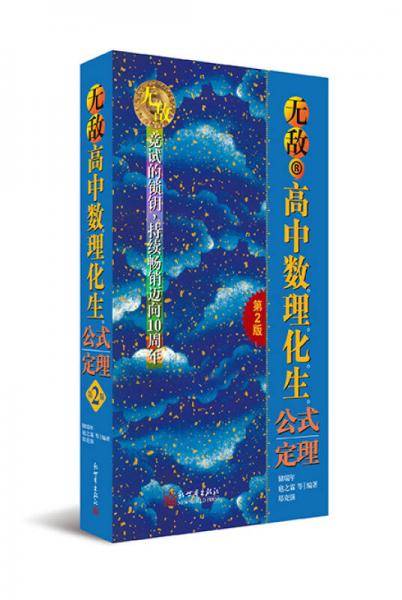无敌高中数理化生公式定理（第2版）