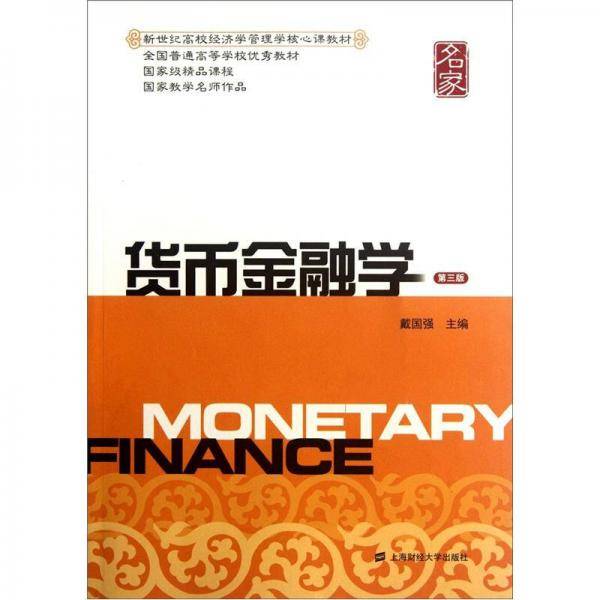 货币金融学