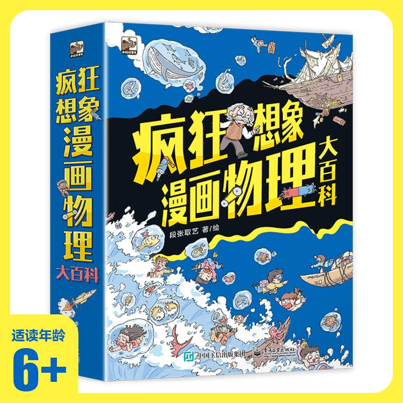 疯狂想象 漫画物理大百科（全9册）