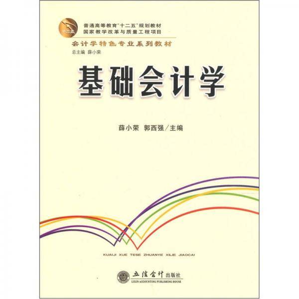 基础会计学