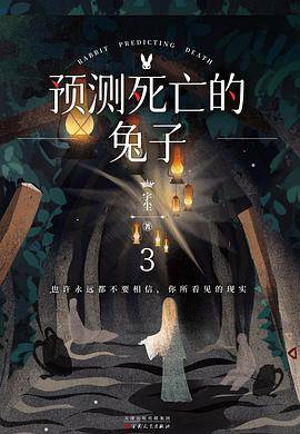 预测死亡的兔子3