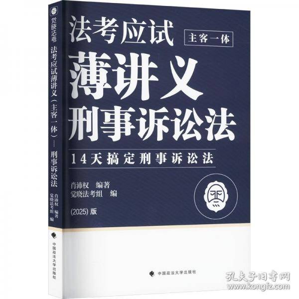 觉晓法考2025 法考应试薄讲义刑事诉讼法