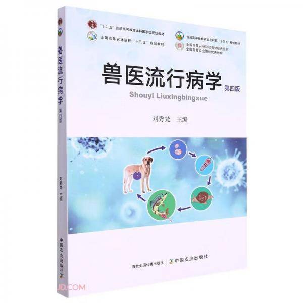 兽医流行病学(第4版)/全国高等农林院校教材经典系列