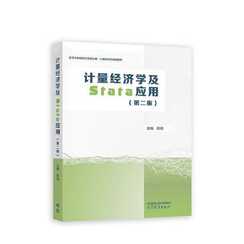 计量经济学及Stata应用（第二版）