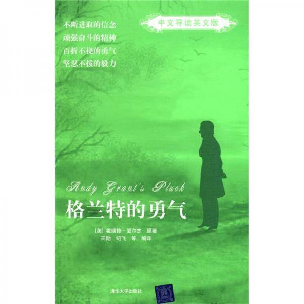 格兰特的勇气（中文导读英文版）