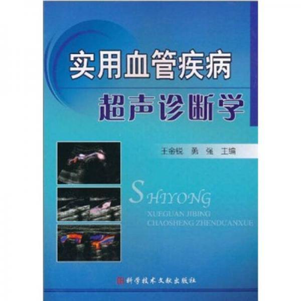 实用血管疾病超声诊断学