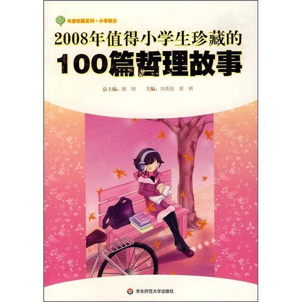 2008年值得小学生珍藏的100篇哲理故事