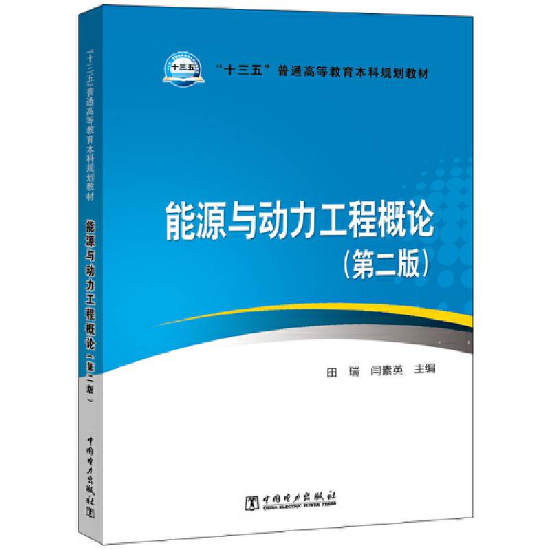 “十三五”普通高等教育本科规划教材 能源与动力工程概论