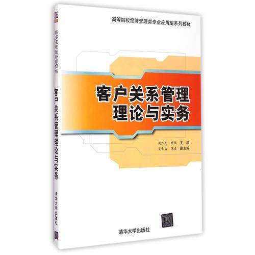 客户关系管理理论与实务/高等院校经济管理类专业应用型系列教材