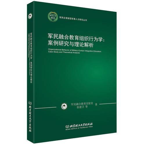军民融合教育组织行为学--案例研究与理论解析/军民合育新型军事人才研究丛书
