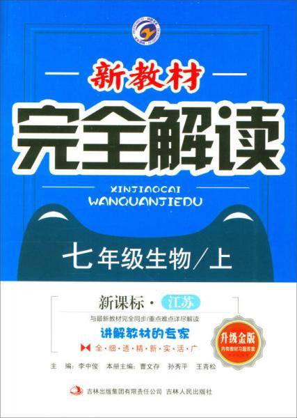 新教材完全解读：七年级生物上（・江苏 全新改版 内有教材习题答案）