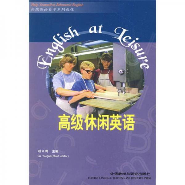 高级休闲英语