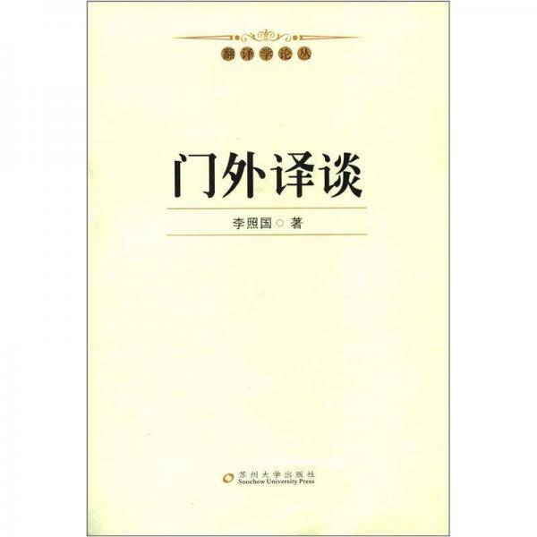 门外译谈