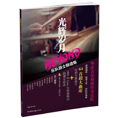 光辉岁月：Beyond乐队爵士鼓谱集