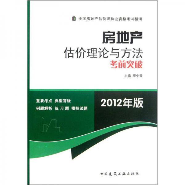 房地产估价理论与方法考前突破