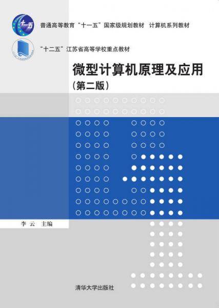 微型计算机原理及应用（第二版）