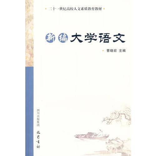 新编大学语文