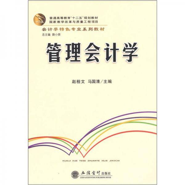 管理会计学
