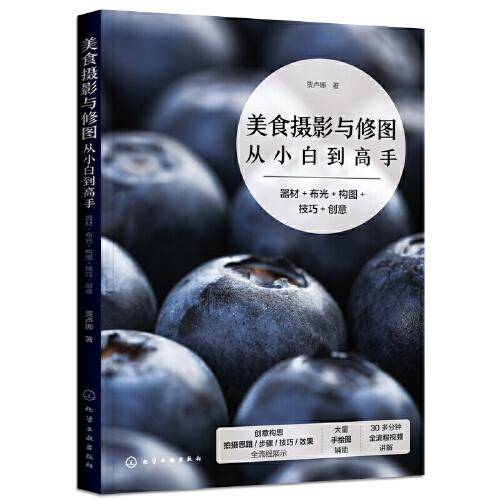 美食摄影与修图从小白到高手：器材+布光+构图+技巧+创意
