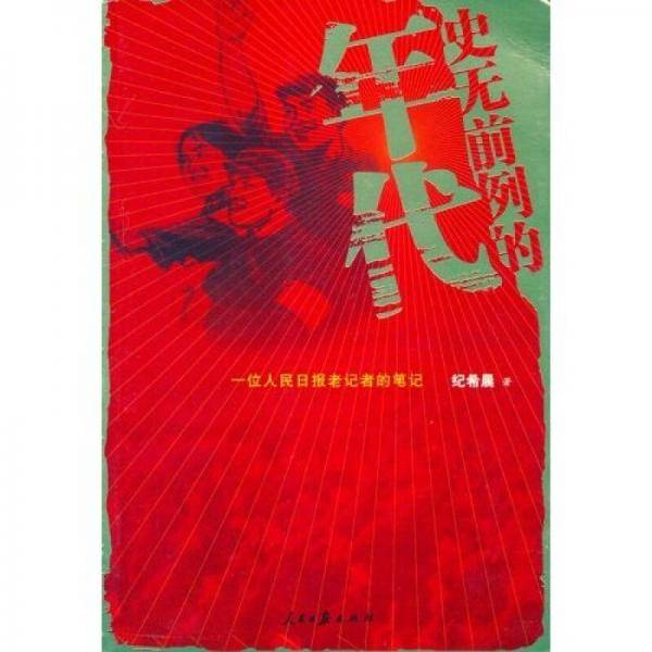 史无前例的年代