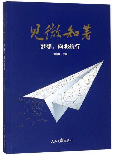见微知著(梦想向北航行)