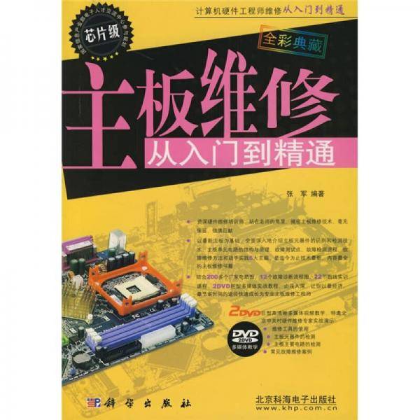 主板维修从入门到精通
