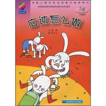 应该怎么做-阅读树-1级小班适用