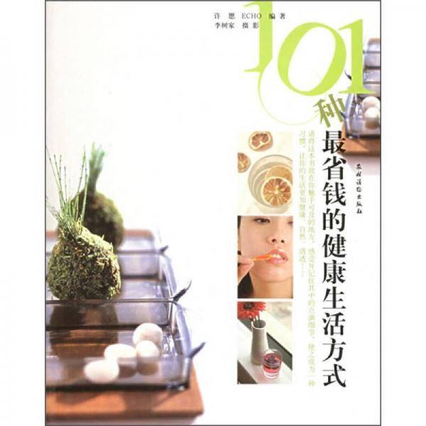 101种最省钱的健康生活方式