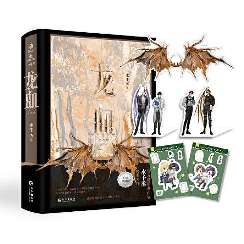 龙血 【首刷印特签本】大神作者水千丞热血高能之作