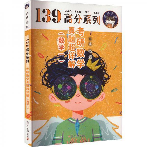139高分系列：高考研数学真题超详解（数学一）