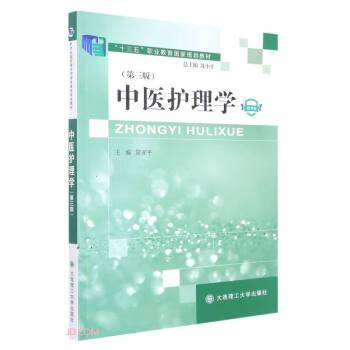 中医护理学(第3版微课版十三五职业教育国家规划教材)