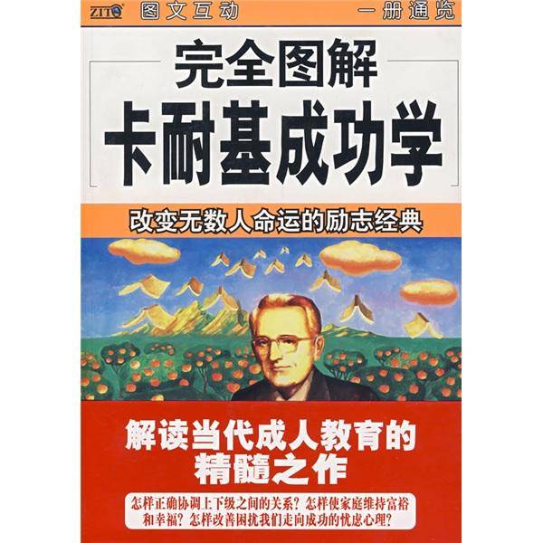 完全图解卡耐基成功学
