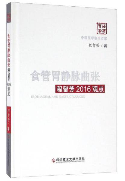 食管胃静脉曲张程留芳2016观点