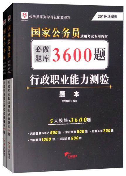 华图教育・2019国家公务员录用考试专用教材：行政职业能力测验必做题库（题本+解析 套装共2册）