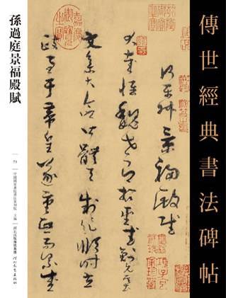 传世经典书法碑帖 孙过庭景福殿赋