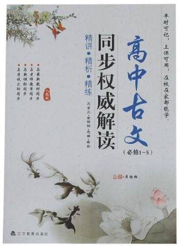 高中古文同步权威解读