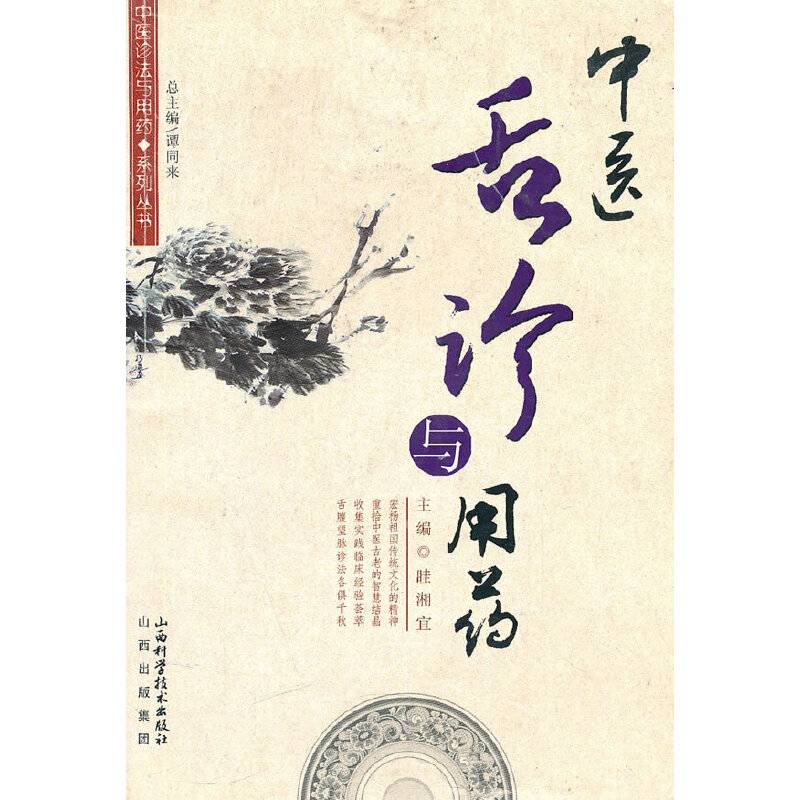 中医舌诊与用药