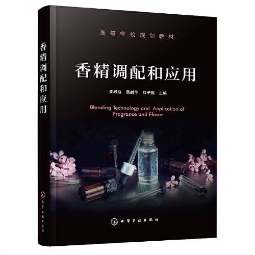 香精调配和应用(盛君益)