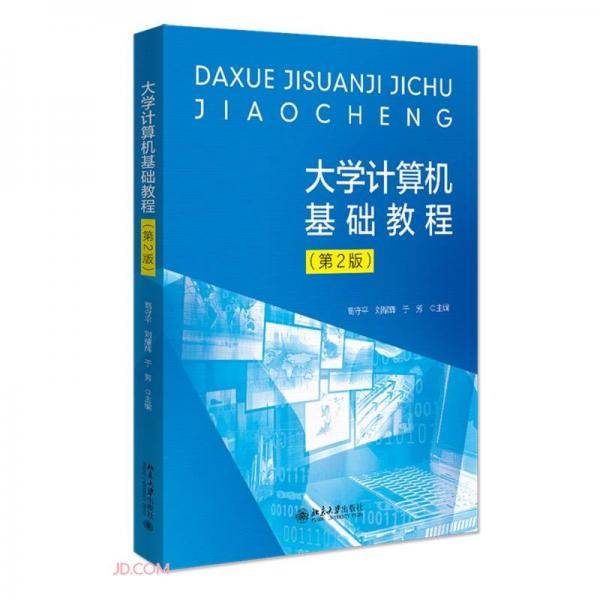 大学计算机基础教程(第2版)