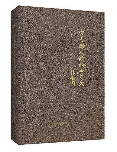 你是那人间的四月天
