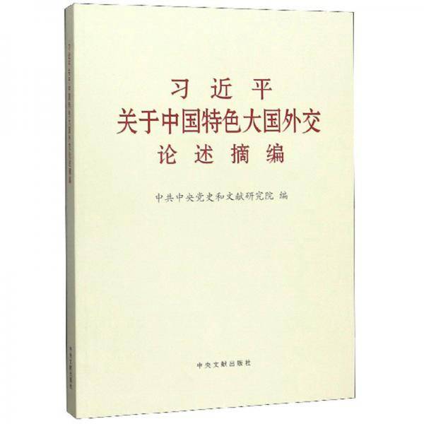 习近平关于中国特色大国外交论述摘编