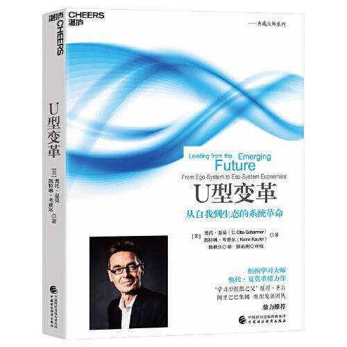 全新正版图书 U型变革奥托·夏莫凯特琳·考费尔中国财政经济出版社9787522325545