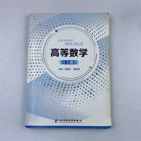 高等数学：上册