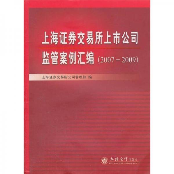 上海证券交易所上市公司监管案例汇编