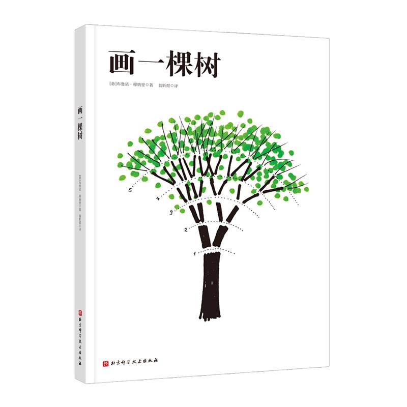 画一棵树（穆纳里艺术创想系列）