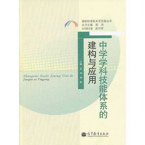 中学学科技能体系的建构与应用