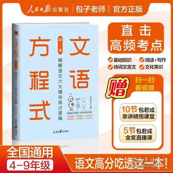 文语方程式：破解语文六大模块高分逻辑