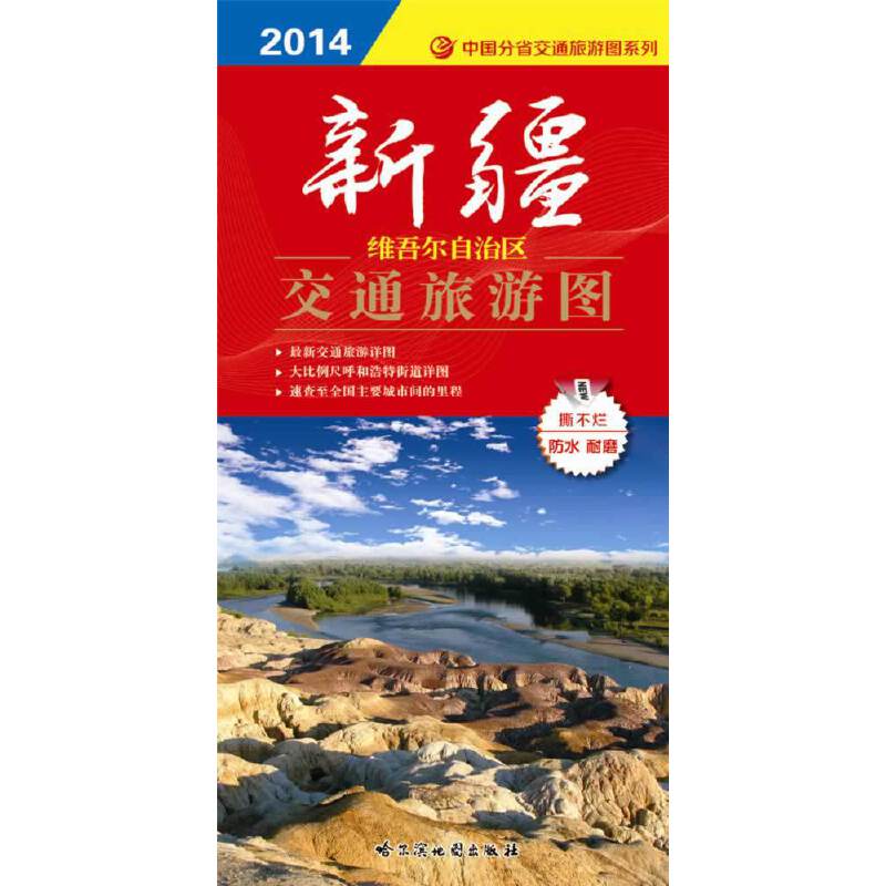 新疆维吾尔自治区交通旅游图