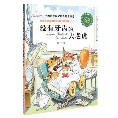 中国原创科学童话大系（第5辑） 没有牙齿的大老虎