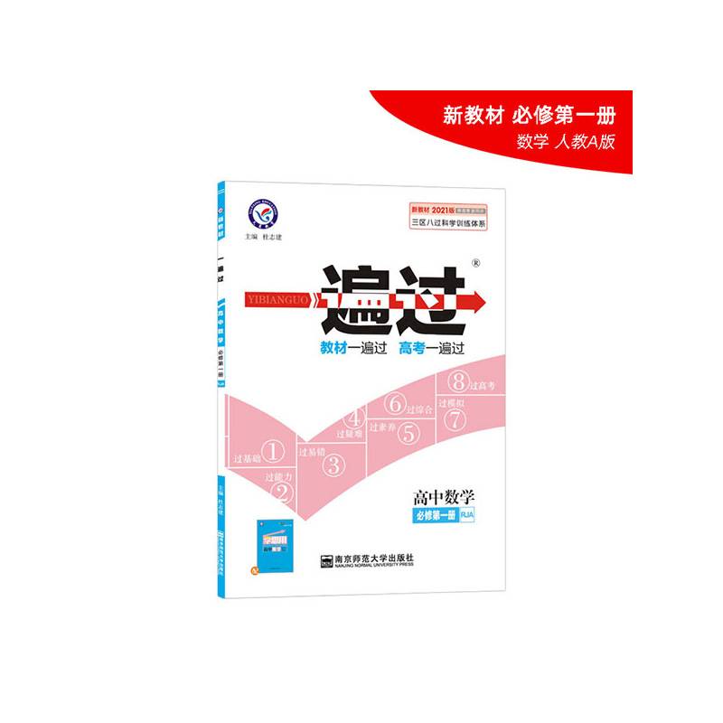 一遍过 必修 第一册 数学 RJA 高一同步 天星教育2021学年